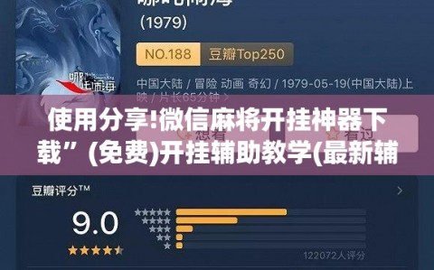 使用分享!微信麻将开挂神器下载”(免费)开挂辅助教学(最新辅助开挂教程)