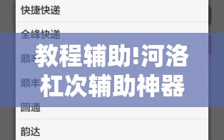 教程辅助!河洛杠次辅助神器”开挂辅助脚本+详细开挂安装教程