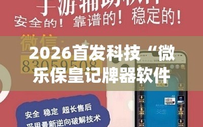 2026首发科技“微乐保皇记牌器软件”(透视挂)辅助下载教程