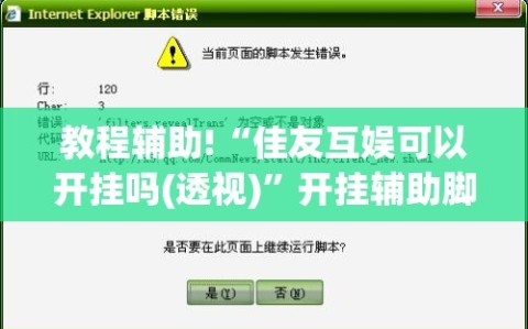 教程辅助!“佳友互娱可以开挂吗(透视)”开挂辅助脚本+详细开挂安装教程