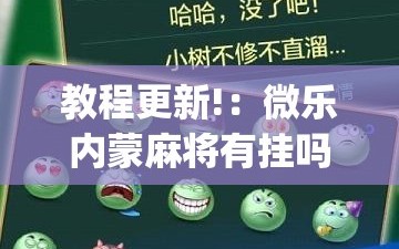教程更新!：微乐内蒙麻将有挂吗”(透视挂)辅助下载教程