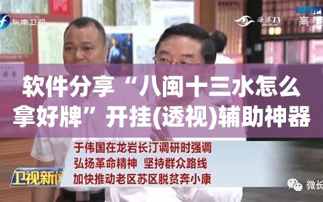 软件分享“八闽十三水怎么拿好牌”开挂(透视)辅助神器