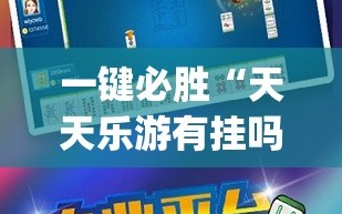 一键必胜“天天乐游有挂吗”(透视挂)辅助下载教程