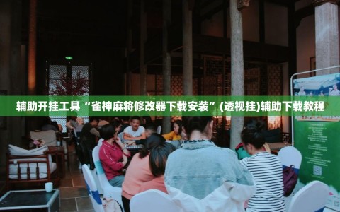 辅助开挂工具“雀神麻将修改器下载安装”(透视挂)辅助下载教程