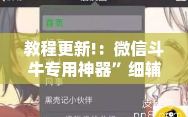 教程更新!：微信斗牛专用神器”细辅助教程分享