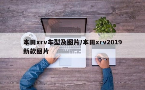 本田xrv车型及图片/本田xrv2019新款图片