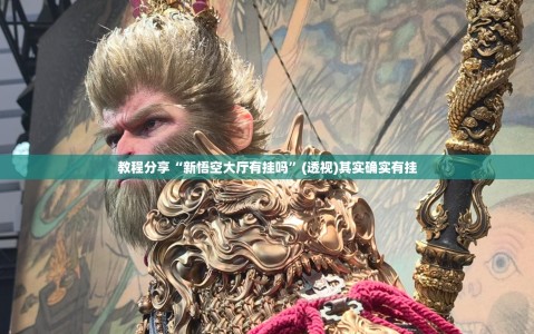 教程分享“新悟空大厅有挂吗”(透视)其实确实有挂