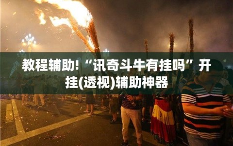 教程辅助!“讯奇斗牛有挂吗”开挂(透视)辅助神器