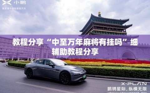 教程分享“中至万年麻将有挂吗”细辅助教程分享