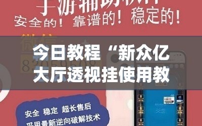 今日教程“新众亿大厅透视挂使用教程”(免费)开挂辅助教学(最新辅助开挂教程)