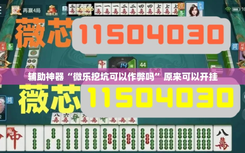 辅助神器“微乐挖坑可以作弊吗”原来可以开挂