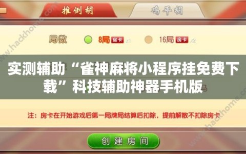 实测辅助“雀神麻将小程序挂免费下载”科技辅助神器手机版
