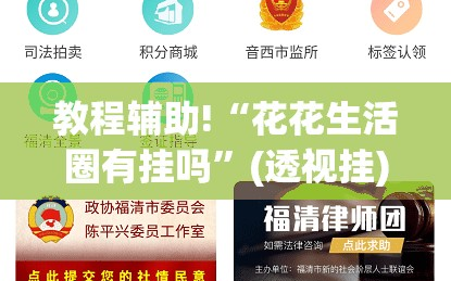 教程辅助!“花花生活圈有挂吗”(透视挂)辅助下载教程
