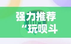 强力推荐“玩呗斗牌有挂吗”细辅助教程分享