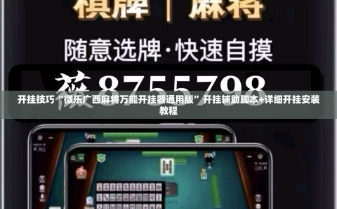 开挂技巧“微乐广西麻将万能开挂器通用版”开挂辅助脚本+详细开挂安装教程