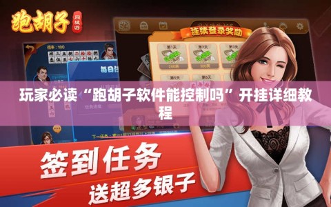 玩家必读“跑胡子软件能控制吗”开挂详细教程