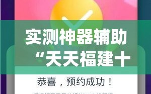 实测神器辅助“天天福建十三水稳赢”开挂(透视)辅助教程