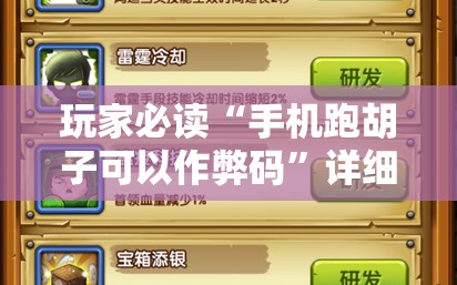 玩家必读“手机跑胡子可以作弊码”详细分享装挂步骤