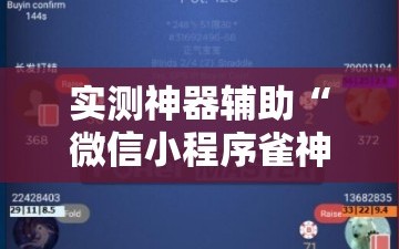 实测神器辅助“微信小程序雀神麻将外卦神器下载”2026开挂教程步骤
