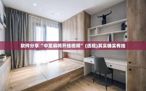 软件分享“中至麻将开挂视频”(透视)其实确实有挂