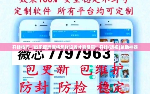 开挂技巧“微乐捉鸡麻将怎样设置才容易赢”开挂(透视)辅助神器