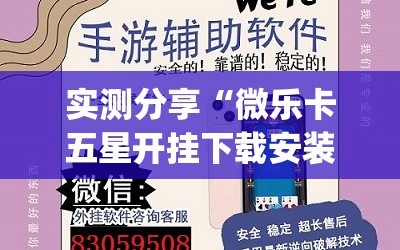 实测分享“微乐卡五星开挂下载安装(透视)”开挂辅助脚本+详细开挂安装教程