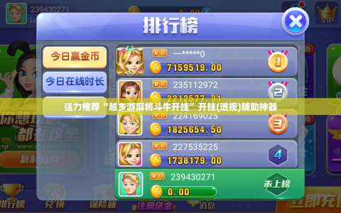 强力推荐“越乡游麻将斗牛开挂”开挂(透视)辅助神器
