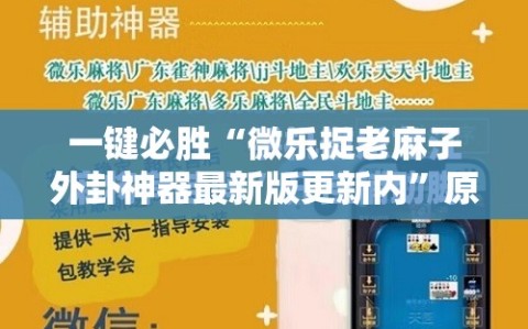 一键必胜“微乐捉老麻子外卦神器最新版更新内”原来可以开挂