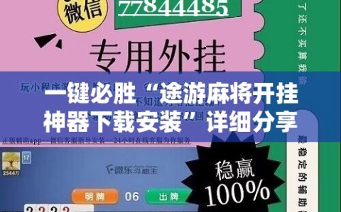 一键必胜“途游麻将开挂神器下载安装”详细分享装挂步骤