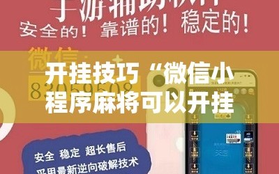 开挂技巧“微信小程序麻将可以开挂吗”2026开挂教程步骤