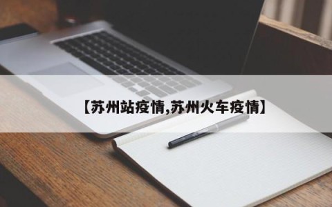 【苏州站疫情,苏州火车疫情】