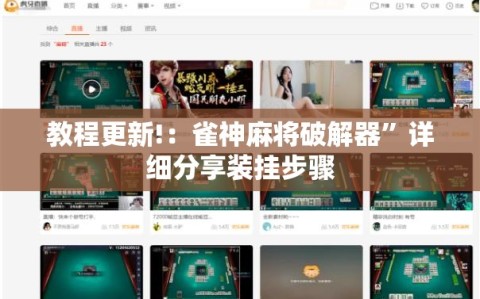 教程更新!：雀神麻将破解器”详细分享装挂步骤
