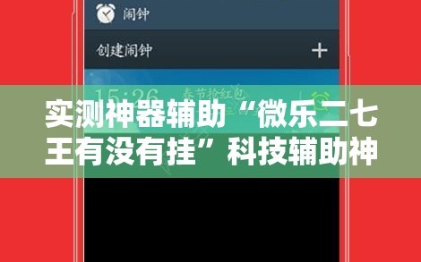 实测神器辅助“微乐二七王有没有挂”科技辅助神器手机版