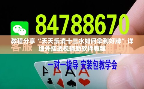 教程分享“天天乐清十三水如何拿到好牌”详细外挂透视辅助软件教程