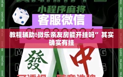 教程辅助!微乐亲友房能开挂吗”其实确实有挂