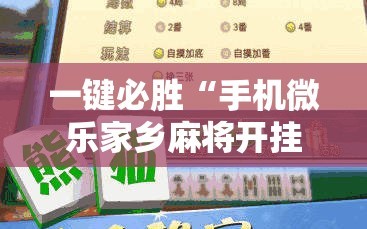 一键必胜“手机微乐家乡麻将开挂辅助器通用版”详细外挂透视辅助软件教程