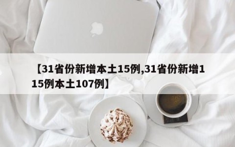 【31省份新增本土15例,31省份新增115例本土107例】