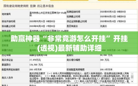 助赢神器“非常竞游怎么开挂”开挂(透视)最新辅助详细