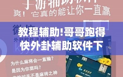 教程辅助!哥哥跑得快外卦辅助软件下载”(免费)开挂辅助教学(最新辅助开挂教程)