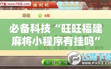 必备科技“旺旺福建麻将小程序有挂吗”2026开挂教程步骤