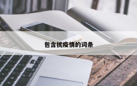 包含扰疫情的词条
