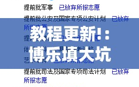 教程更新!：博乐填大坑有挂吗”开挂详细教程