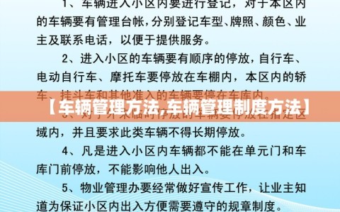 【车辆管理方法,车辆管理制度方法】