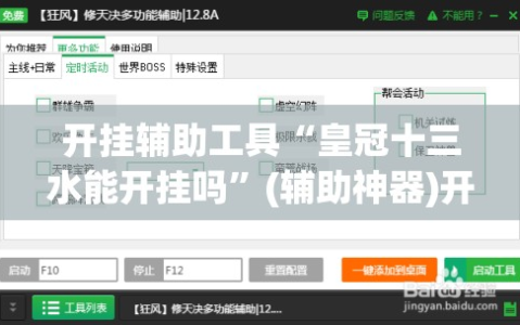开挂辅助工具“皇冠十三水能开挂吗”(辅助神器)开挂详细教程