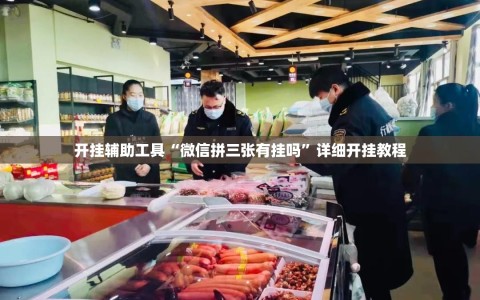 开挂辅助工具“微信拼三张有挂吗”详细开挂教程