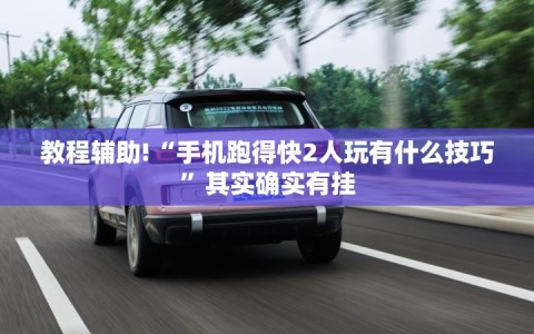教程辅助!“手机跑得快2人玩有什么技巧”其实确实有挂