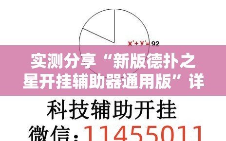 实测分享“新版德扑之星开挂辅助器通用版”详细开挂教程