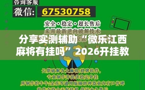 分享实测辅助“微乐江西麻将有挂吗”2026开挂教程步骤