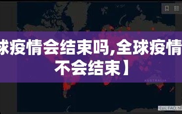 【全球疫情会结束吗,全球疫情到底会不会结束】