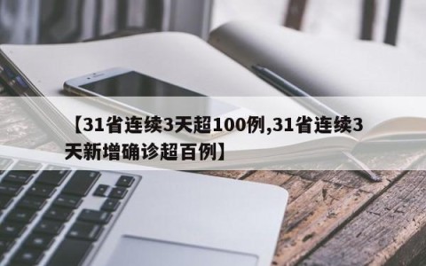 【31省连续3天超100例,31省连续3天新增确诊超百例】